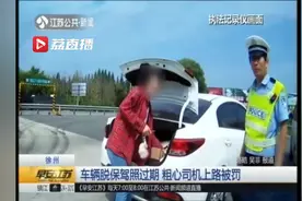 车辆脱保驾照过期 粗心司机上路被罚视频封面