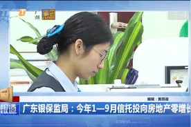 广东银保监局：今年1-9月信托投向房地产零增长视频封面