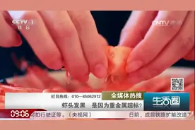 鲜虾头、熟虾头变黑是重金属超标？记者通过实验调查，一起来看看