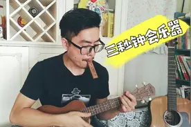 新手小白3秒就能学会！广州大叔介绍3个最易上手乐器，你见过吗？