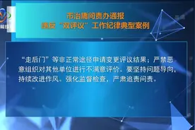 武汉市治庸问责办通报违反“双评议”工作纪律典型案例视频封面
