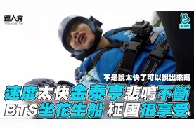 【BTS】速度太快金泰亨悲鸣不断，BTS坐花生船柾国很享受视频封面