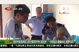 自贡市自流井区公安分局农村中心派出所：一岁萌宝办理身份证视频封面