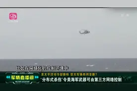 美国的分布式杀伤战术，有那些作战思想？未来将如何应用？视频封面