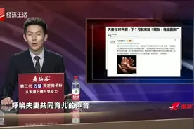 夫妻各10天育儿假，下个月起就实施！网友：请全国推广