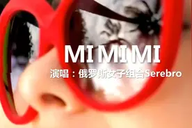 俄罗斯女子组合Serebro《Mi Mi Mi 》，十足的英文洗脑神曲，好听
