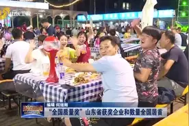 全国质量奖：山东获奖数量全国居首！海尔、青啤等为山东赢得荣誉视频封面