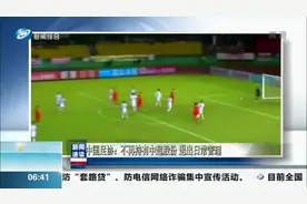 中国足协换届后举行新闻发布会：不再持有中超股份，退出日常管理视频封面