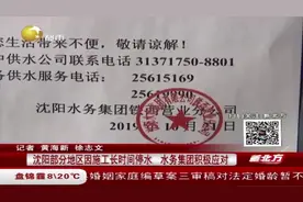 沈阳约1/3地区施工长时间停水,水务集团提前通知,落实到家家户户视频封面