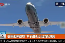 美国西南航空飞行员联合会起诉波音，波音回应将“积极辩护”视频封面