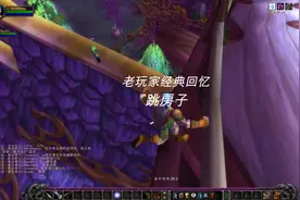 魔兽世界怀旧服到底有多火？视频封面