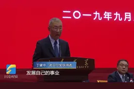 诺贝尔奖获得者丁肇中寄语山大学子：永葆好奇心 敢推翻多人观点视频封面