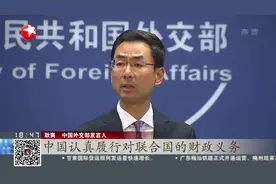 这次该交钱了吧！美国长期拖欠联合国会费，占全部欠费总额的76%视频封面