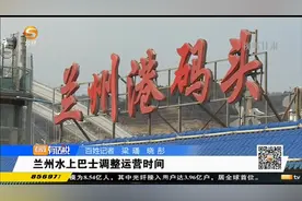 兰州水上巴士调整运营时间