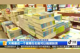 中小学秋季开学换课本 全国统一教材将陆续到昆视频封面