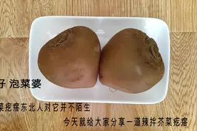 腌好的芥菜疙瘩头这样做更好吃，简单一拌 绝对是上等菜！快来学 视频封面