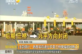 注意绕行！老西宝高速兴平至三桥单幅封闭施工