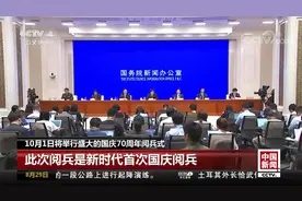 10月1日将举行盛大国庆70周年阅兵式：不针对任何国家和事态