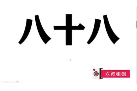 有趣的数字88，猜一个字，老教授3秒说出