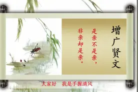 《增广贤文》——是亲不是亲，非亲却是亲视频封面