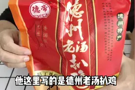 小伙贪便宜拼多多买13元一只的德州扒鸡，味道真的好吃吗？视频封面