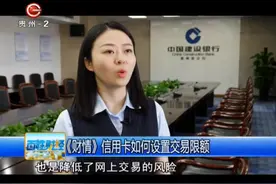 《财情》信用卡如何设置交易限额视频封面