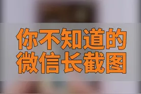 你不知道的微信长截图功能！视频封面