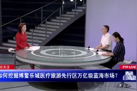 如何挖掘博鳌乐城医疗旅游先行区万亿级蓝海市场？视频封面
