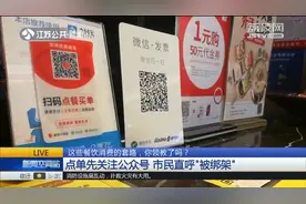 点单先关注公众号或下载app，市民直呼“被绑架”，套路太多！ 视频封面