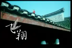 刘欢《飞翔》