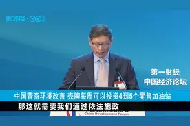 中国营商环境改善 壳牌每周可以投资4到5个零售加油站视频封面