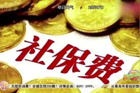 社保政策有变！青岛启动社保缴费基数差额补收，7月执行新标准视频封面