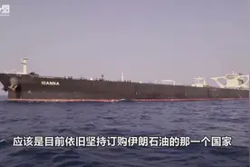 白宫警告遭无视，神秘金主购买伊朗石油，已成功交付210万桶视频封面