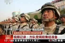 盛典有我 | 视频记录：方队受阅前集结准备