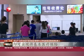 深圳参保人员外地就医，不用四处奔波报销，轻松“一站式”结算视频封面