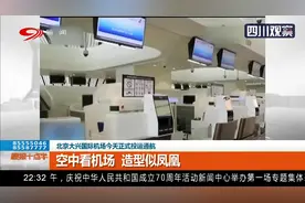 北京大兴国际机场正式投运通航：空中看机场，造型似凤凰视频封面