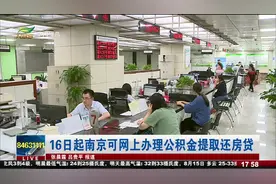 16日起南京可网上办理公积金提取还房贷视频封面