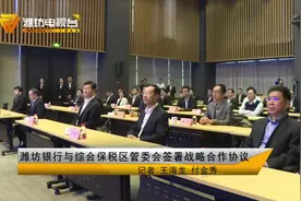 潍坊银行与潍坊综合保税区管委会签署战略合作协议视频封面