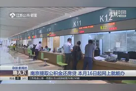 提取公积金方便了！南京8月16日起，在家就可轻松提取还房贷视频封面