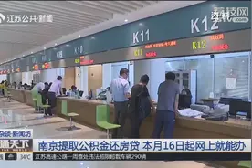 提取公积金方便了！南京8月16日起，在家就可轻松提取还房贷视频封面
