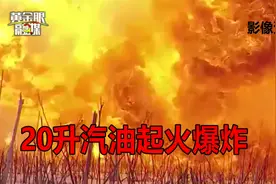 1200升汽油！丽水高速上面包车装汽油桶，20升汽油爆炸感受一下视频封面