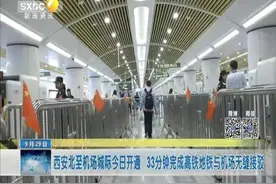 西安北至机场城际开通 33分钟完成高铁地铁与机场无缝接驳视频封面
