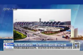 忘带身份证不用慌！青岛机场扫码一分钟可办临时身份证明视频封面