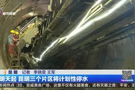明天起 昆明三个片区将计划性停水视频封面
