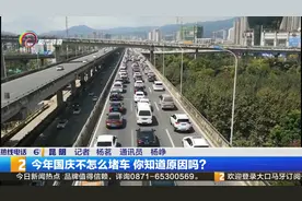 今年国庆不怎么堵车 你知道原因吗？