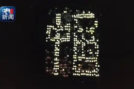 超燃！军训新生手机灯光秀“中国”视频封面