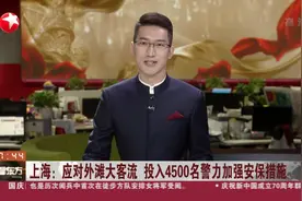 上海：应对外滩大客流  投入4500名警力加强安保措施视频封面