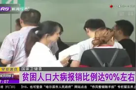 我国贫困人口大病报销比例达90%左右，贫困人口看病经济负担减轻视频封面