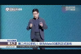第二代5G手机！华为Mate30系列正式发布视频封面