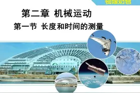 长度的单位与测量，跟着奶爸学物理！